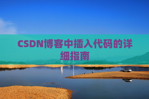 CSDN博客中插入代码的详细指南